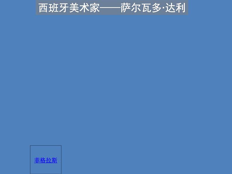 第4课.美术家达利 课件 人美版（北京）  五年级上册美术03