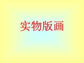 人美版（北京）美术五年级上册 8.实物版画 课件