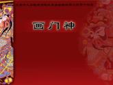 第15课画门神 课件 人美版（北京）  五年级上册美术