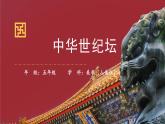 五年级【美术(人美北京版)】中华世纪坛 课件