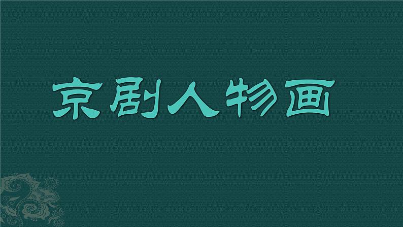 人美版（北京）  五年级上册美术课件 第21课京剧人物画01