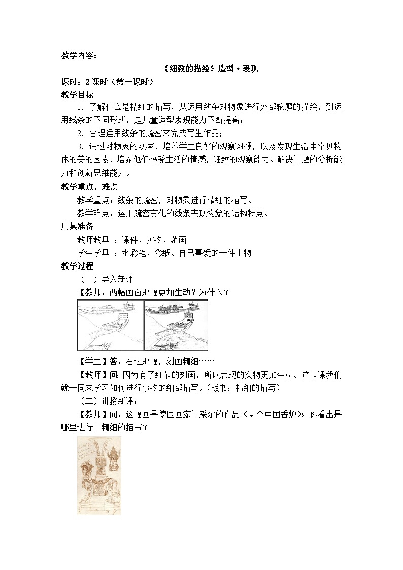 人美版（北京） 美术五年级上册 3.精致的描绘（教案）01