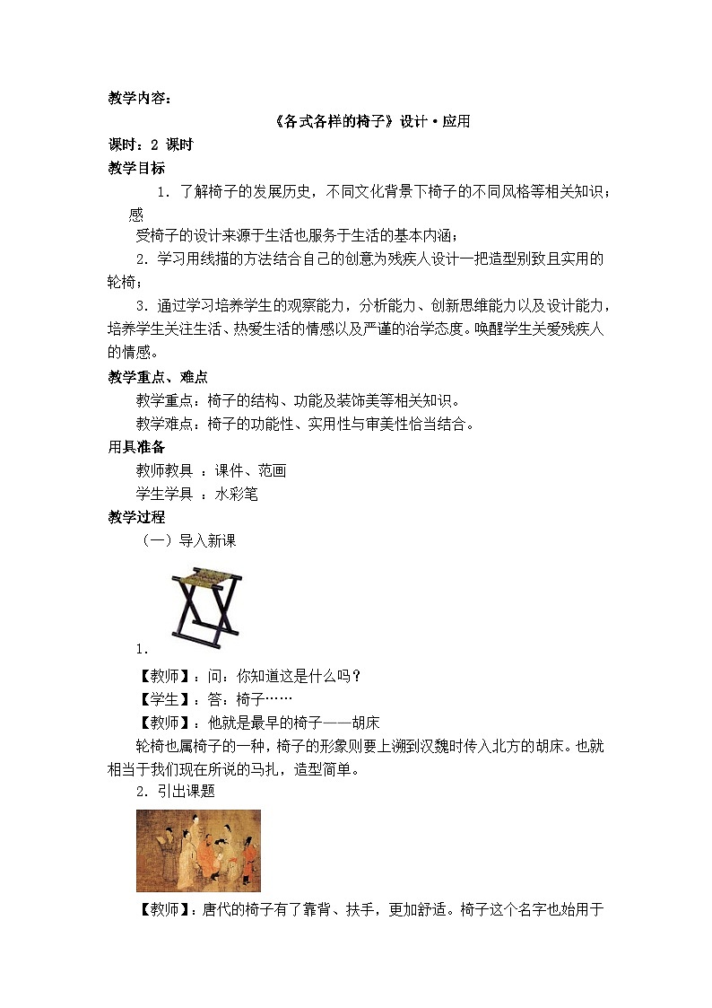 人美版（北京） 美术五年级上册 7.各式各样的椅子（教案）01