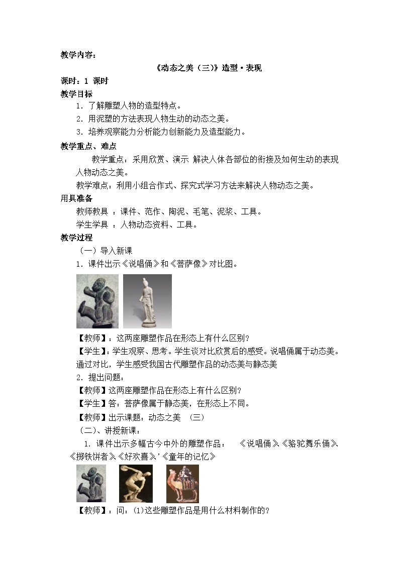 人美版（北京） 美术五年级上册 12.动态之美（三）（教案）01