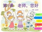 湖南美術(shù)出版社小學(xué)美術(shù)三年級上冊 1. 老師，您好課件PPT