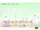 湖南美術(shù)出版社小學(xué)美術(shù)三年級上冊 5. 線的表現(xiàn)力(4)課件PPT
