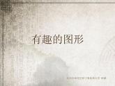 湖南美術(shù)出版社小學(xué)美術(shù)三年級上冊 7. 有趣的圖形 (2)課件PPT
