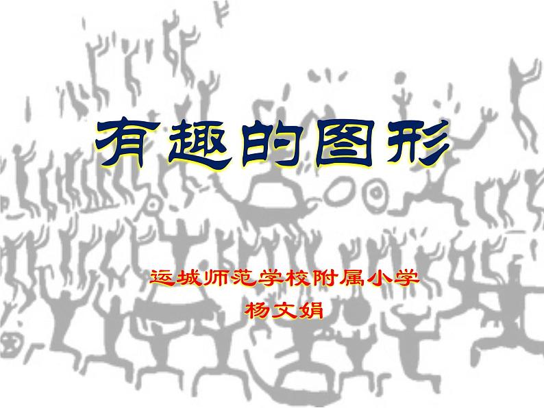 湖南美术出版社小学美术三年级上册 7. 有趣的图形(1)课件PPT第4页