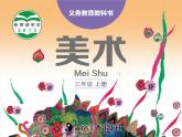 湖南美術(shù)出版社小學(xué)美術(shù)三年級上冊 7. 有趣的圖形(2)課件PPT