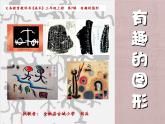 湖南美術(shù)出版社小學(xué)美術(shù)三年級上冊 7. 有趣的圖形(2)課件PPT