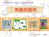 湖南美術(shù)出版社小學(xué)美術(shù)三年級上冊 7. 有趣的圖形(4)課件PPT