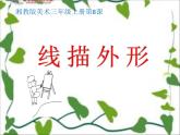 湖南美術(shù)出版社小學(xué)美術(shù)三年級(jí)上冊(cè) 8. 線描外形課件PPT