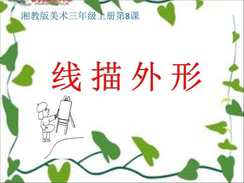 湖南美术出版社小学美术三年级上册 8. 线描外形课件PPT01