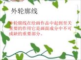 湖南美術(shù)出版社小學(xué)美術(shù)三年級(jí)上冊(cè) 8. 線描外形課件PPT