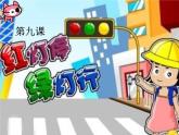 湖南美術(shù)出版社小學美術(shù)三年級上冊 9. 紅燈停 綠燈行(1)課件PPT