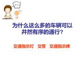 湖南美術(shù)出版社小學美術(shù)三年級上冊 9. 紅燈停 綠燈行(1)課件PPT