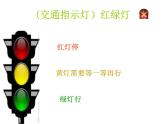 湖南美術(shù)出版社小學美術(shù)三年級上冊 9. 紅燈停 綠燈行(1)課件PPT