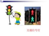 湖南美術(shù)出版社小學美術(shù)三年級上冊 9. 紅燈停 綠燈行(2)課件PPT