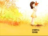 湖南美術(shù)出版社小學(xué)美術(shù)三年級上冊 11. 留住秋天(1)課件PPT
