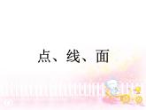 《點(diǎn)、線、面》課件