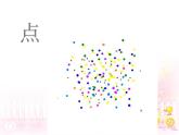 《點(diǎn)、線、面》課件