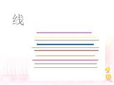 《點(diǎn)、線、面》課件
