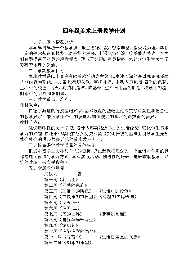 人美版【四年级上册美术】学期教学计划第1页