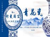 珍愛國寶—古代陶瓷藝術（青花瓷ppt）