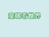 《童眼看世界》課件