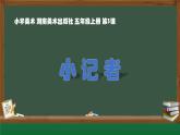 第3課 小記者課件PPT