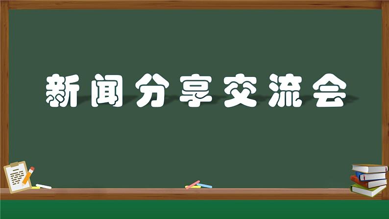 第3课 小记者课件PPT第3页