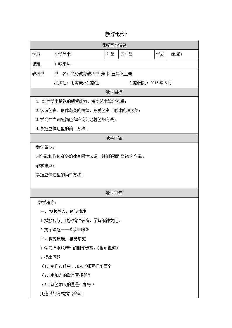 第1课哆来咪教学设计第1页