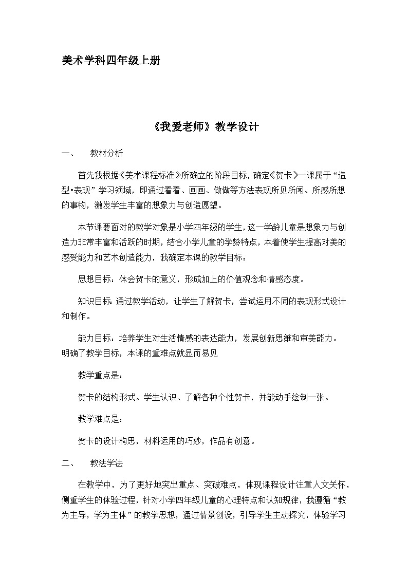 人美版（北京） 四年级上册美术 第1课 我爱老师 教案第1页