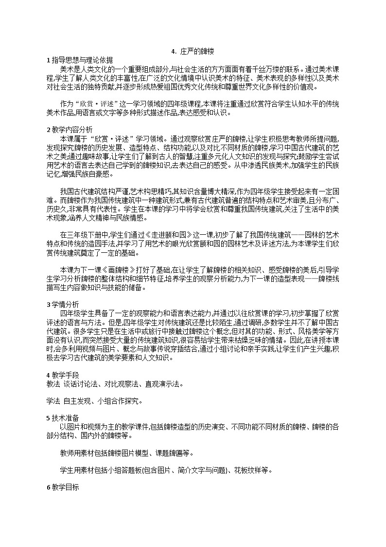 4. 庄严的牌楼（教案） 美术四年级上册第1页