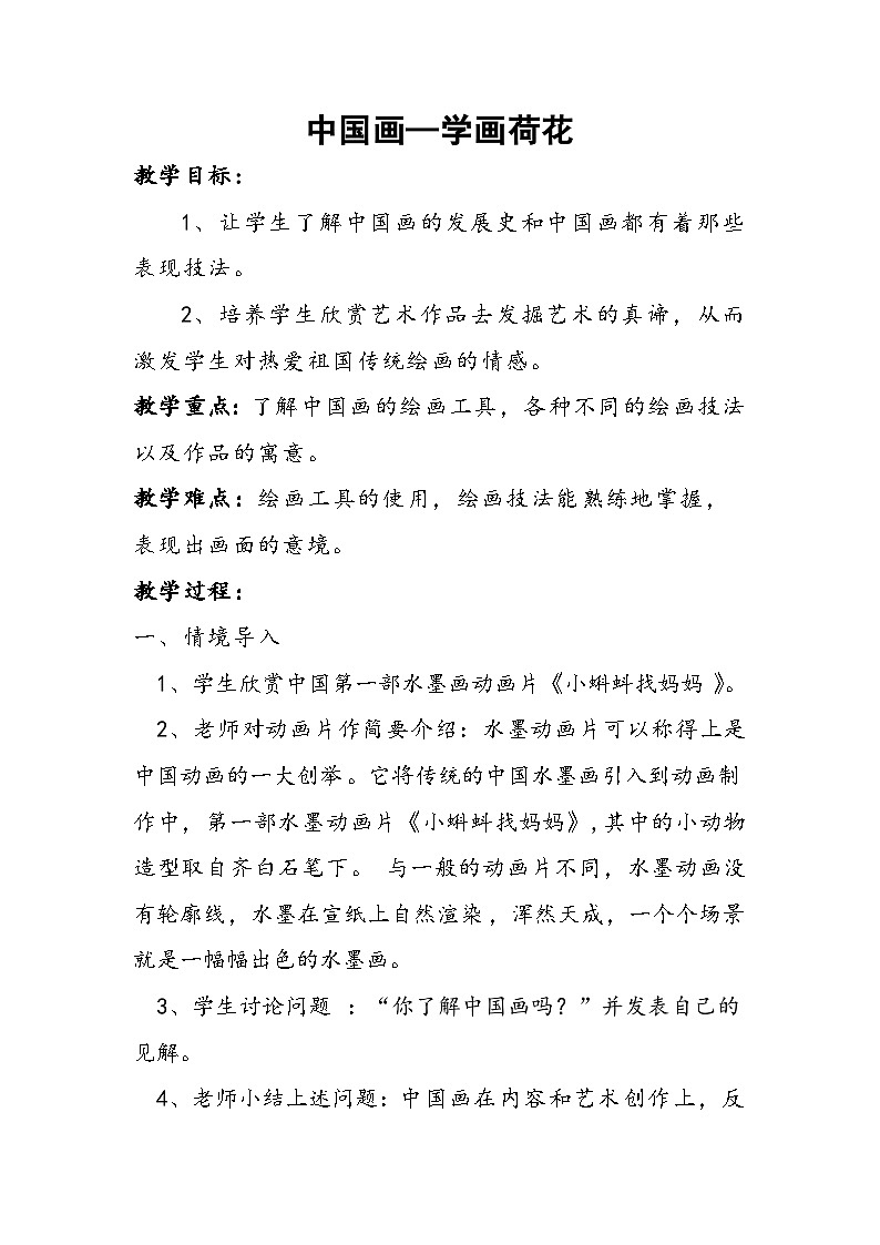 四年级上册美术教案-第9课  中国画-学画荷花 ▏人美版（北京）  (3)第1页