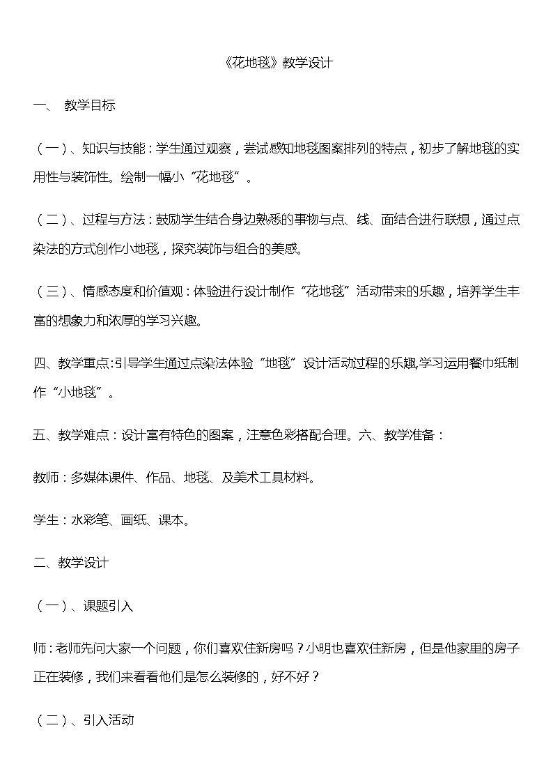 人教版一年级美术下册第3课《花地毯》 教案01