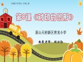 人教美術(shù)二上《8、對(duì)印的圖形》課件與演示視頻