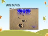 人教美術(shù)二上《8、對(duì)印的圖形》課件與演示視頻