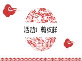 活动1 剪纹样课件PPT