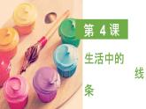 第4課：生活中的線條課件PPT