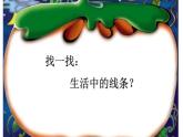 第4課：生活中的線條課件PPT