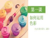 第一課：如何運用色彩（包含1、2課）課件PPT