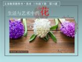 16生活和作品中的花课件PPT
