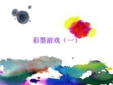 13彩墨游戏（一）_课件1