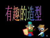 10有趣的蛋壳造型课件PPT