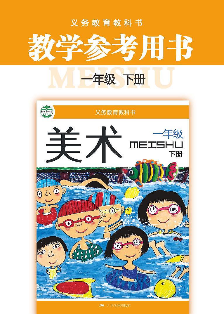 小学美术 桂美版（广西） 1年级下册教师用书（高清PDF）第1页