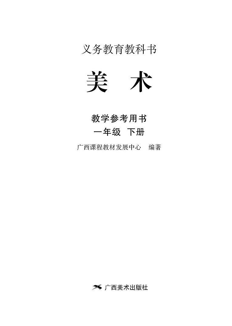 小学美术 桂美版（广西） 1年级下册教师用书（高清PDF）第2页