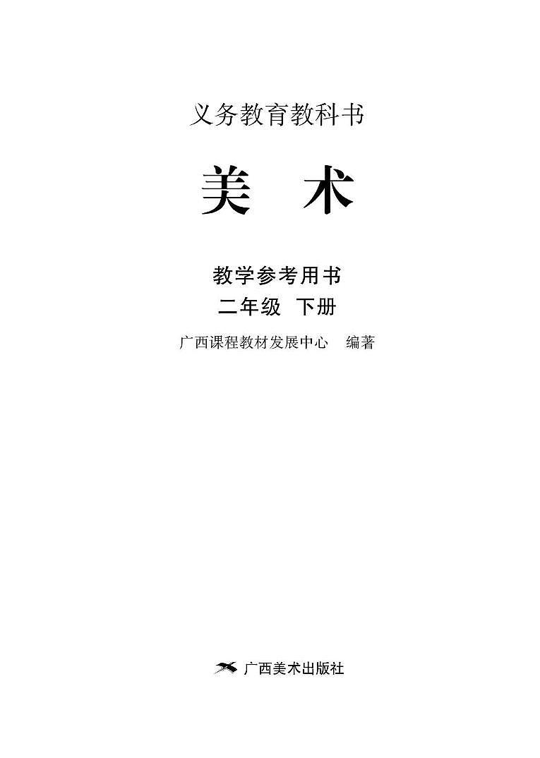 小学美术 桂美版（广西） 2年级下册教师用书（高清PDF）第2页