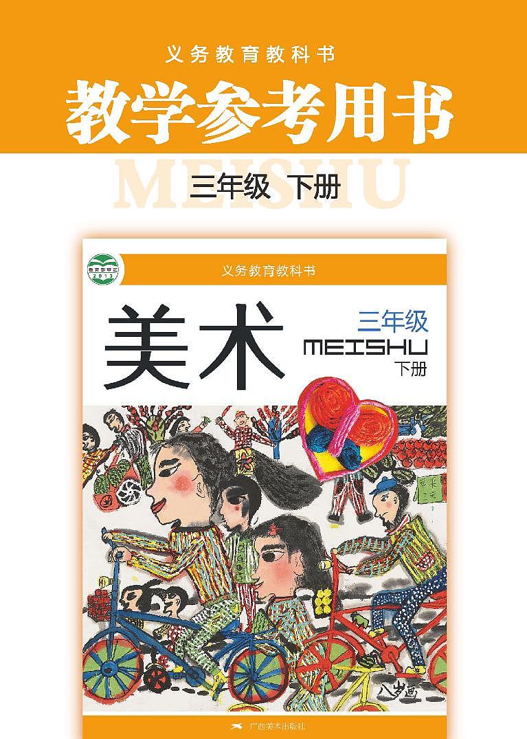 小学美术 桂美版（广西） 3年级下册教师用书（高清PDF）第1页