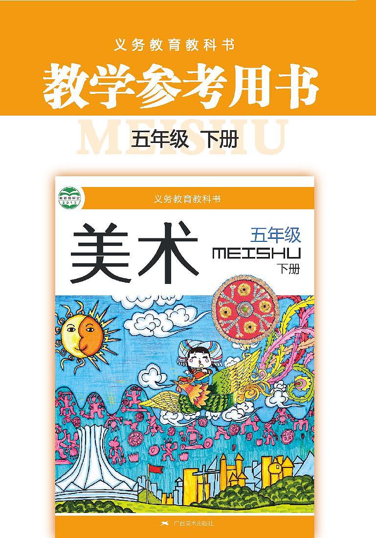 小学美术 桂美版（广西） 5年级下册教师用书（高清PDF）第1页